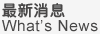 最新消息