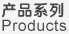 產品系列