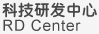 科技研發中心