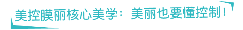 美控膜丽核心美学：美丽也要懂控制！