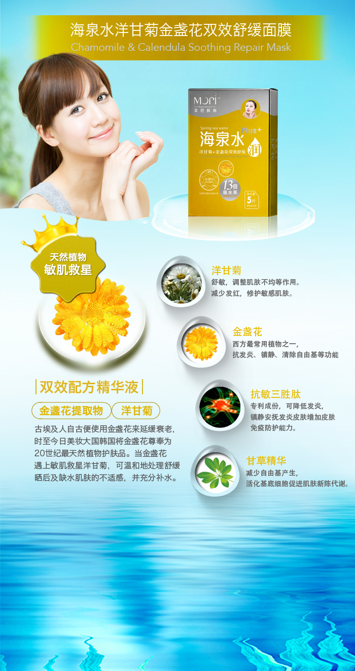 海泉水洋甘菊+金盏花 双效舒缓面膜