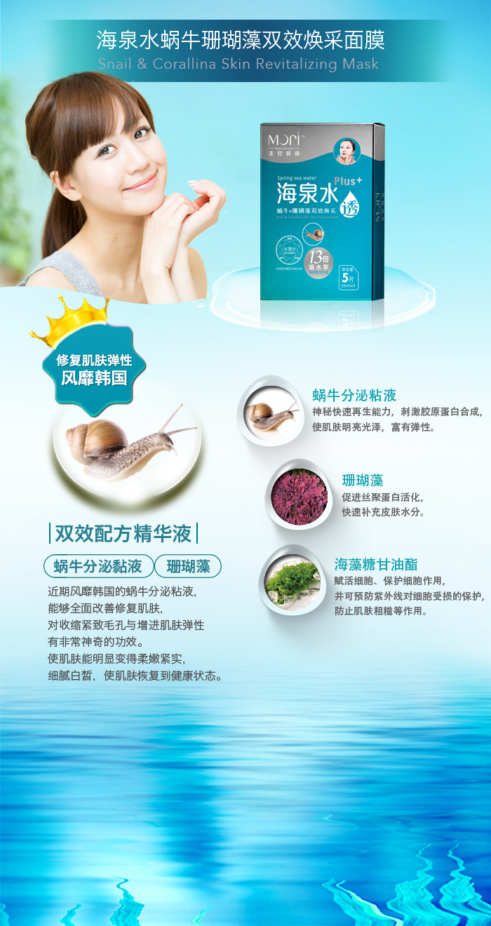 海泉水蜗牛+珊瑚草 双效奂采面膜