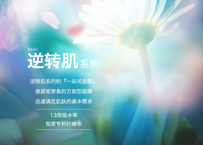 【Mori 美控膜丽】逆转肌 基础系列