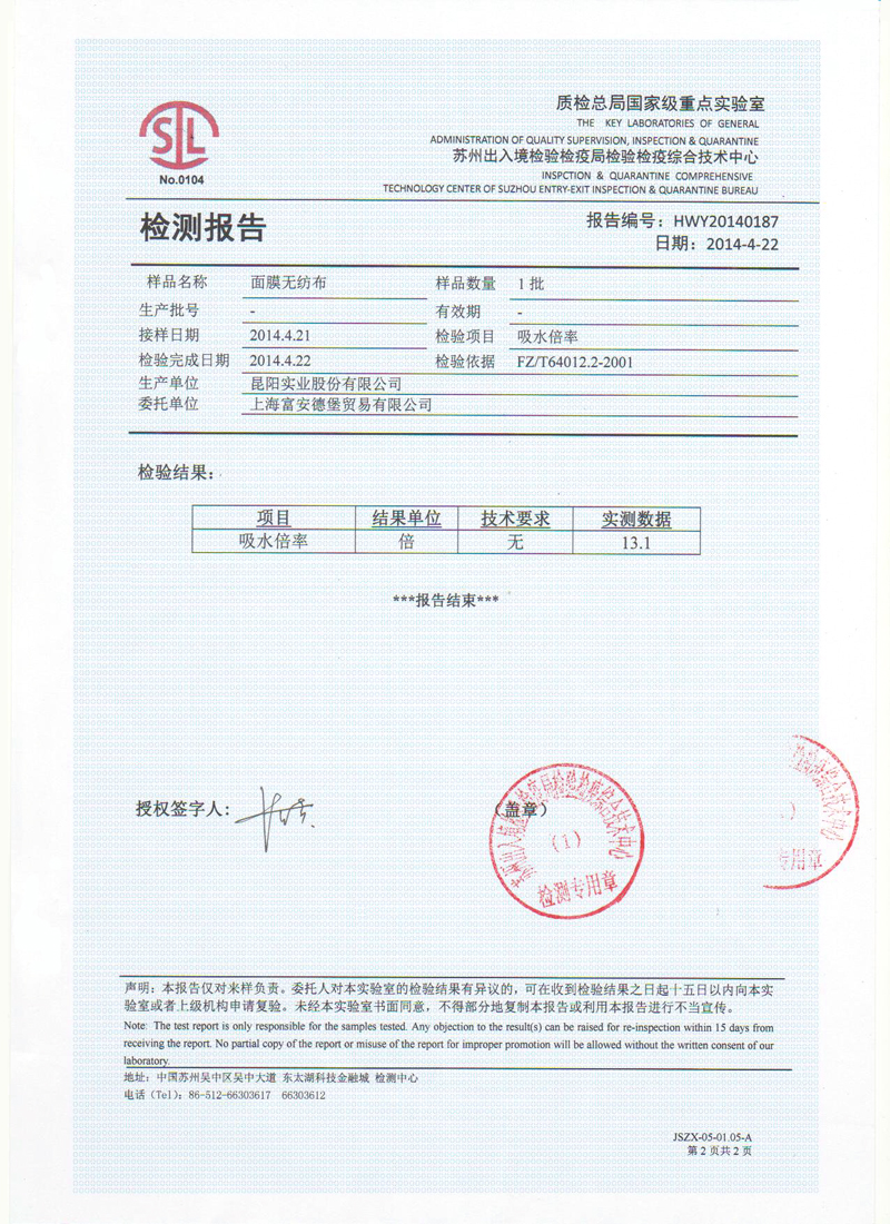 面膜无纺布13倍吸水倍率测试报告